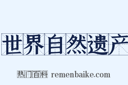 世界自然遗产是什么意思的图片